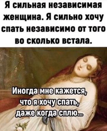я сильная независимая женщина сильно ХОЧУ спать независимо 01 того во СКОЛЬКО встала