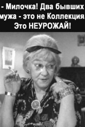 Милочка два бывших это не Коллекция Это НЕУРОЖАЙ
