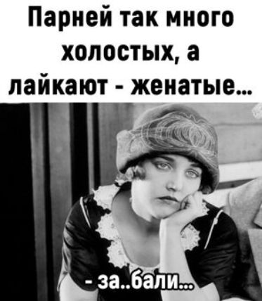 Парней так много холостых а пайкают женатые