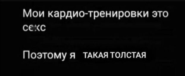 Мои кардиотренировки это секс ПОЭТОМУ Я ТАКАЯ ТОПСТАЯ