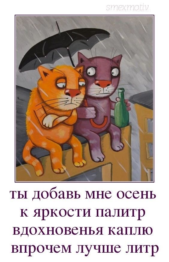 ты добавь мне осень к яркости палитр вдохновенья каплю впрочем лучше литр