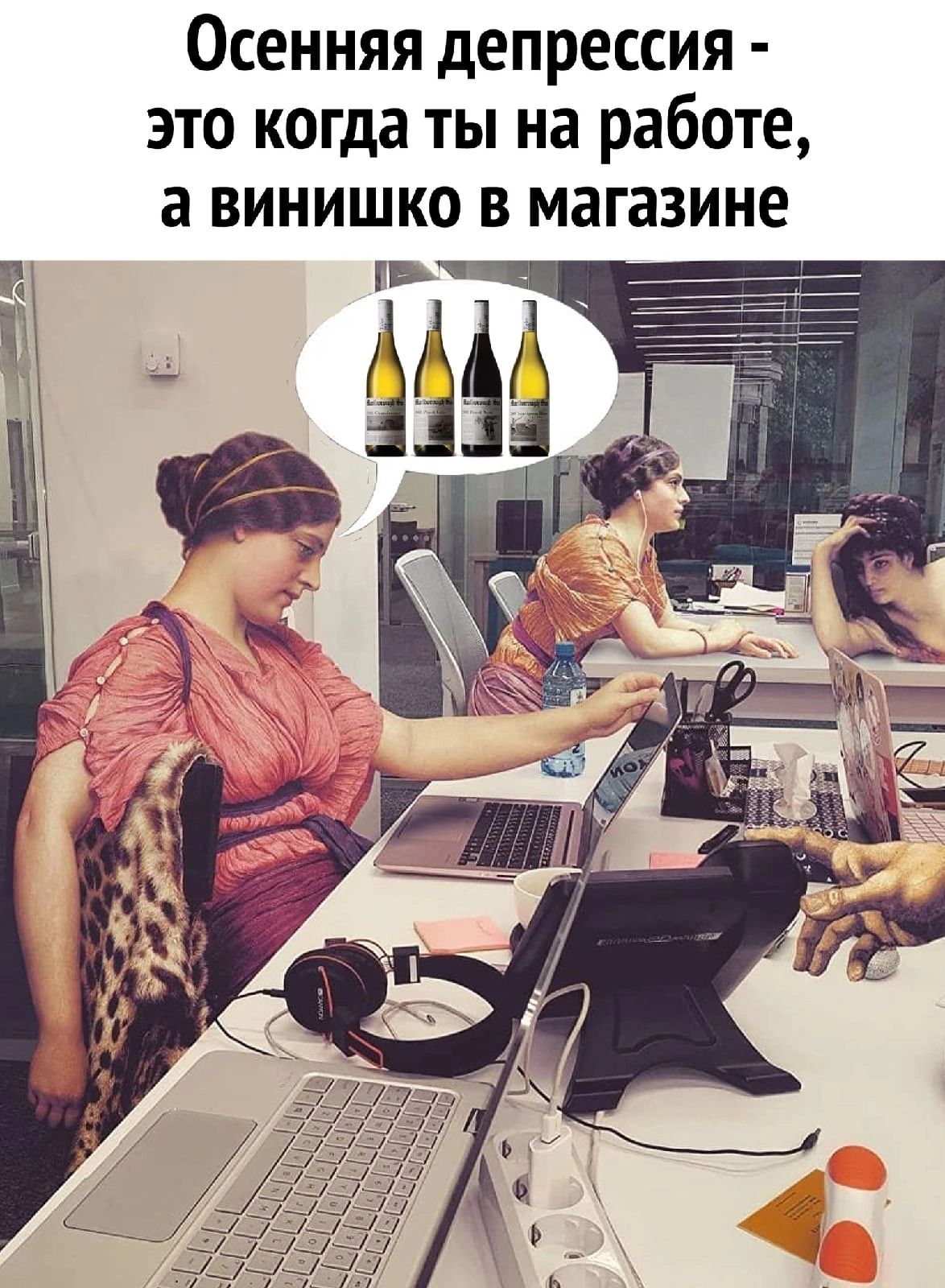 Осенняя депрессия это когда ты на работе а винишко в магазине