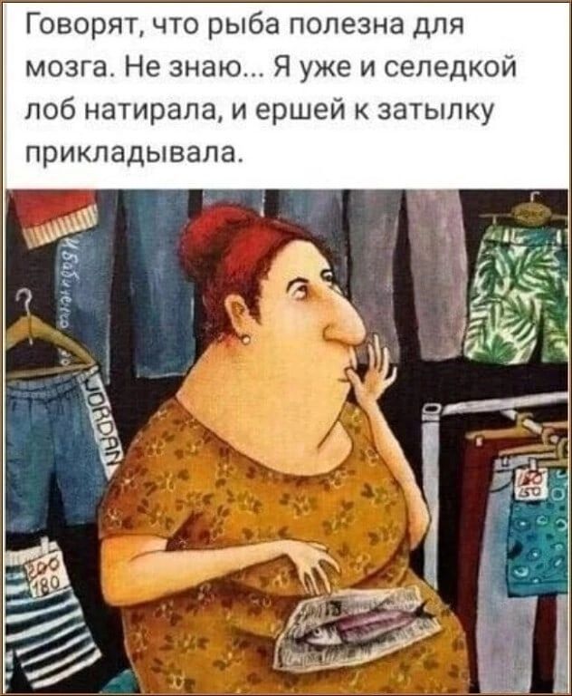 Говорят что рыба полезна для мозга Не знаю Я уже и сепедкой поб натирапа и ершей затылку ПРИКПЭДЫВЗЛЗ