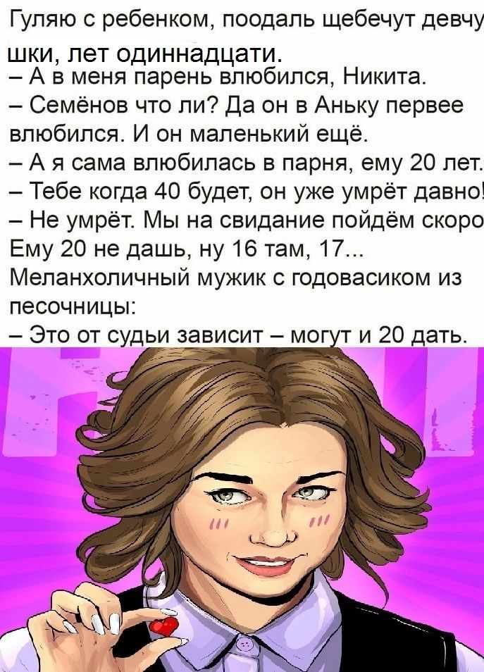 Гуляю ребенком поодаль щебечут девчу ШКИ пет одиннадцати А в меня парень влюбился Никита Семёнов что ли да он в Аньку первее влюбился И он маленький ещё А я сама влюбилась в парня ему 20 лет Тебе когда 40 будет он уже умрёт давно Не умрёт Мы на свидание пойдём скоро Ему 20 не дашь ну 16 там 17 Меланхопичный мужик с годовасиком из песочницы Это от судьи зависит мо и 20 дать