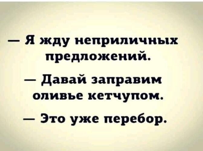 Я жду неприличных предложений давай заправим оливье кетчупом Это уже перебор