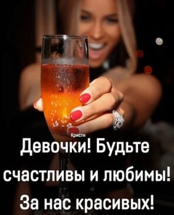 девочЁщи Будьте счастливы и любимы За нас красивых