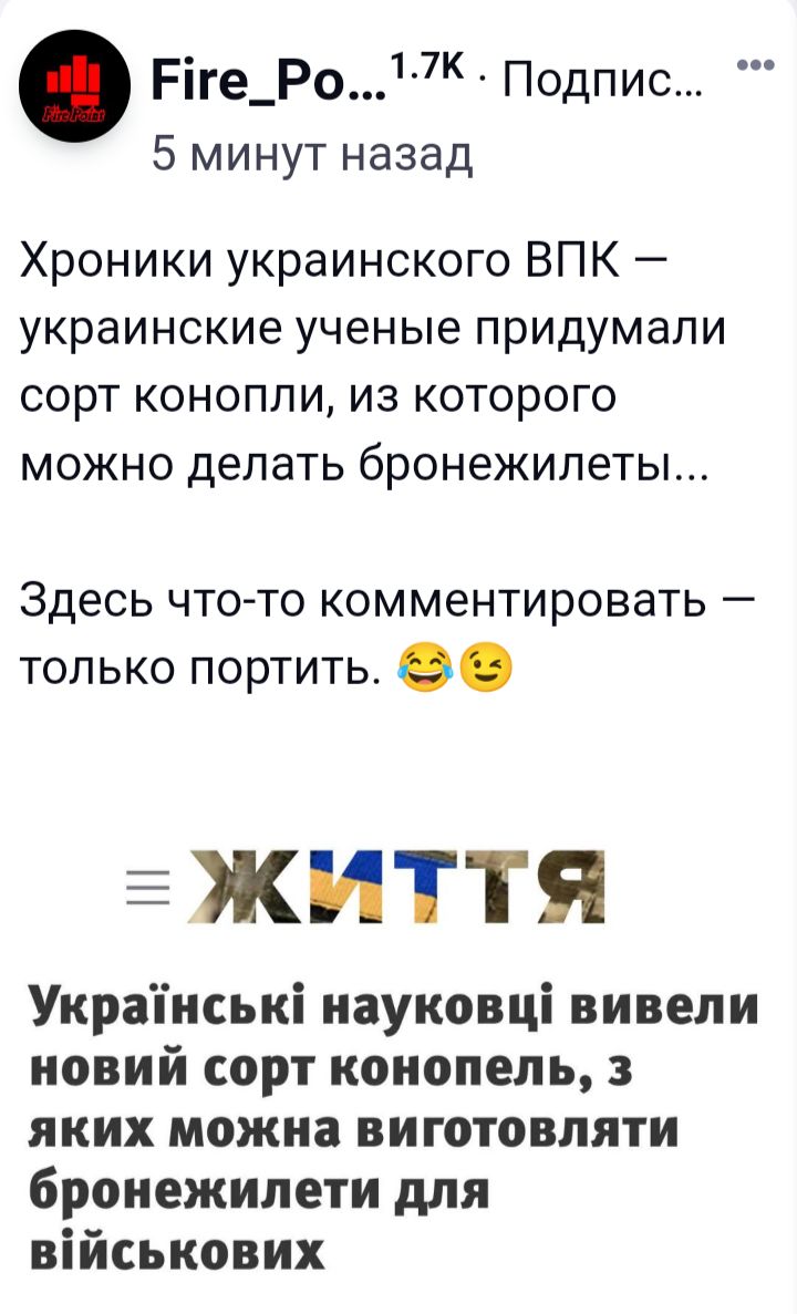 Ріге_Ро7К Подпис 5 минут назад Хроники украинского ВПК украинские ученые придумали сорт конопли из которого можно делать бронежилеты Здесь что то комментировать только портить О 3 ЖИТТЯ Украінські иауковці вивели новий сорт конопель яких можна виготовляти бронежилети для військових