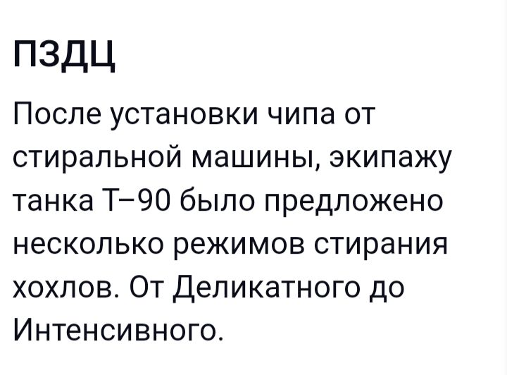 ЗДЦ После установки чипа от стиральной машины экипажу танка Т90 было предложено несколько режимов стирания хохпов От Депикатного до Интенсивного