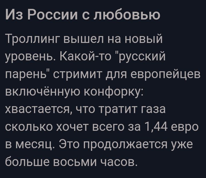 Из России с любовью Троллинг вышел на новый уровень Какой то русский парень стримит для европейцев включенную конфорку хвастается что тратит газа сколько хочет всего за 144 евро в месяц Это продолжается уже больше восьми часов