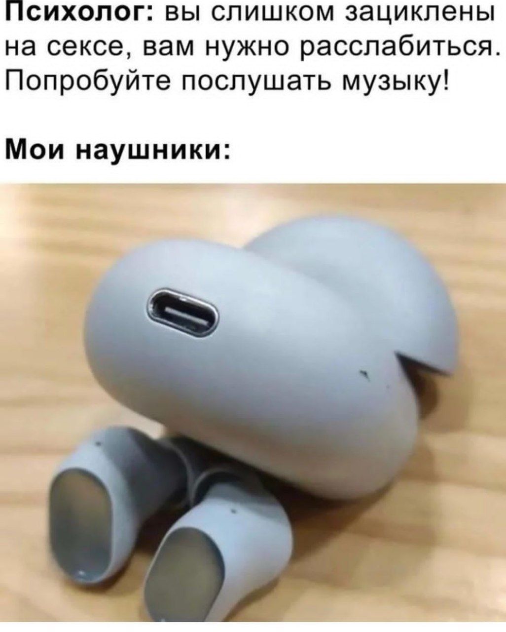 ПСИХОЛОГ ВЫ СЛИШКОМ ЗЭЦИКПЭНЫ на сексе вам нужно расслабиться Попробуйте послушать музыку Мои наушники