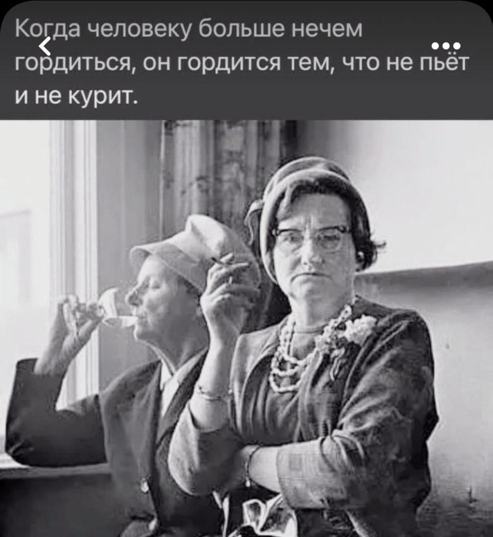 Когда человеку больше нечем гордиться он гордится тем что не пьёт и не курит