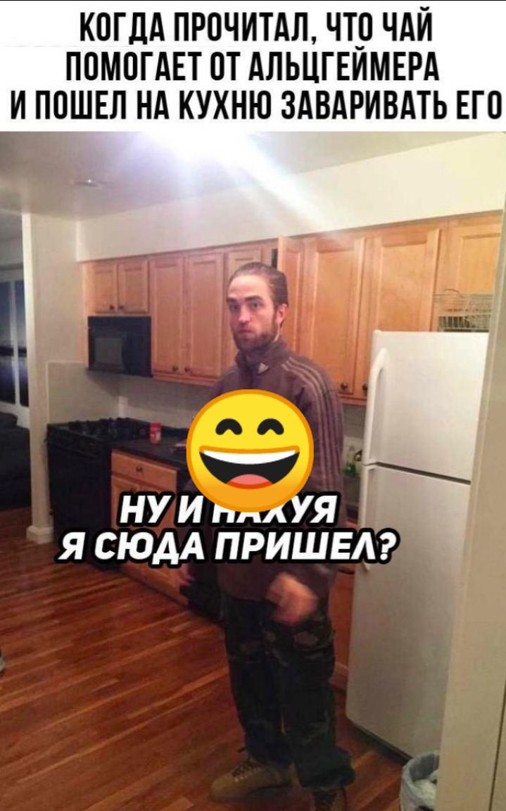 КОГДА ПРОЧИТАЛ ЧТО ЧАЙ ПОМОГАЕТ ОТ АЛЬЦГЕИМЕРА И ПОШЕЛ НА КУХНЮ ЗАВАРИВАТЬ ЕГО НУ И пдд УЯ я сюАА пришел