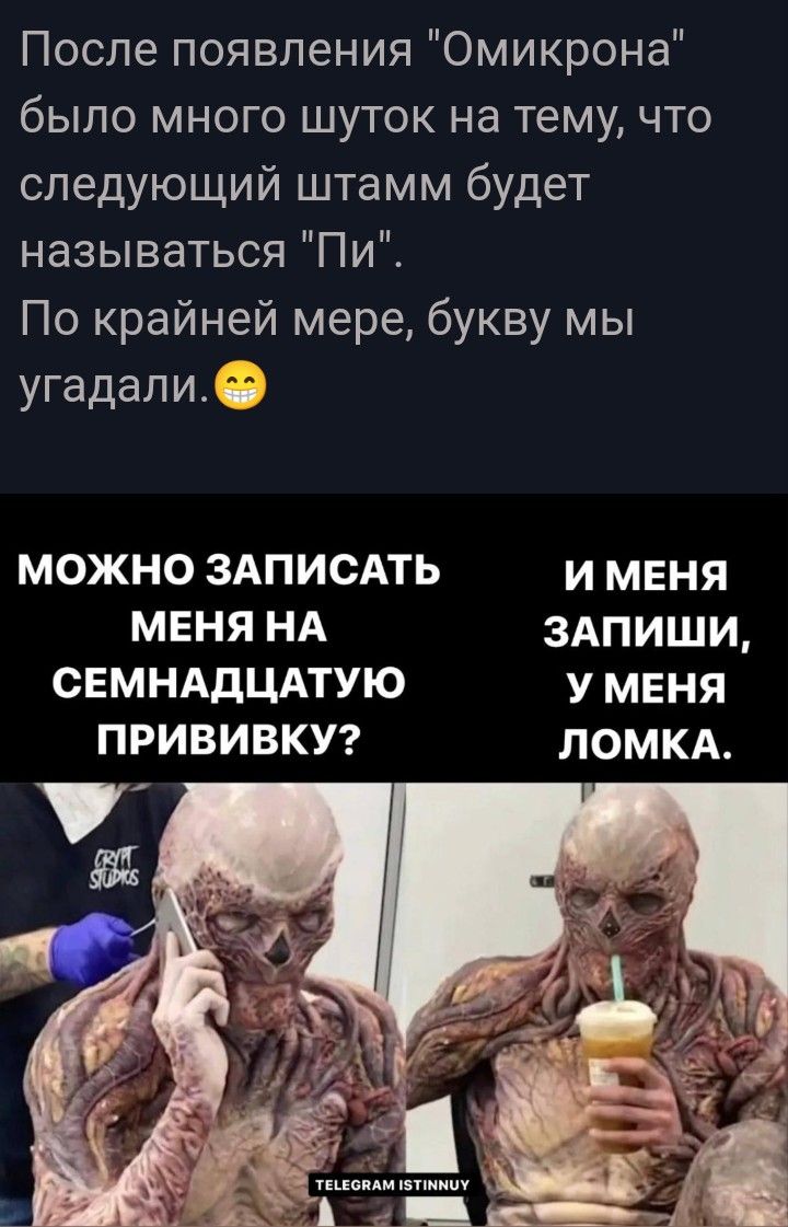 После появления Омикрона было много шуток на тему что следующий штамм будет называться Пи По крайней мере букву мы угадали МОЖНО ЗАПИСАТЬ И МЕНЯ МЕНЯ НА ЗАПИШИ СЕМНАДЦАТУЮ У МЕНЯ ПРИВИВКУ ЛОМКА