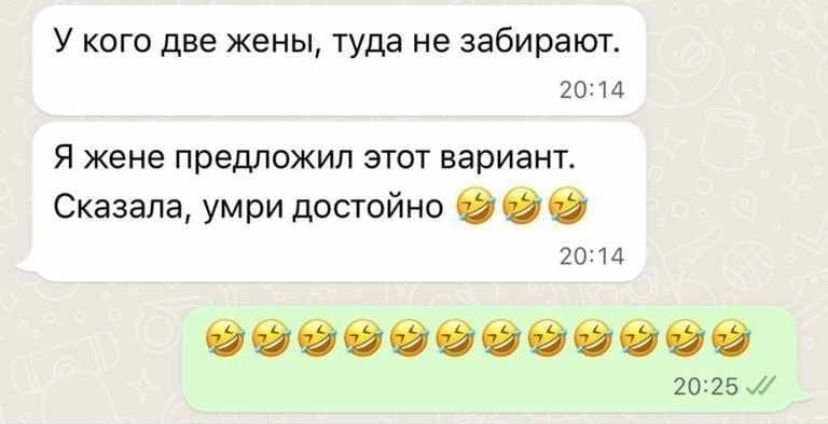 У кого две жены туда не забирают 20 и Я жене предложил этот вариант Сказала умри достойно 20 и 20 25