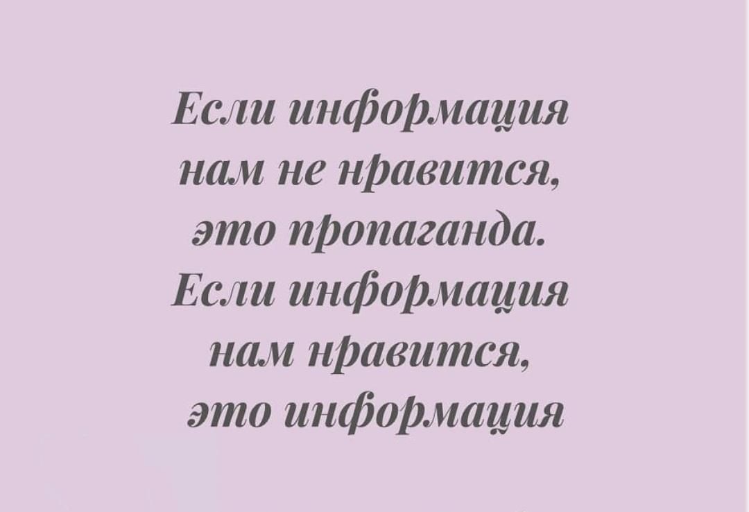 Ес информация нам не нравится это пропаганда Еаш инфошамп нам нравится эта информация