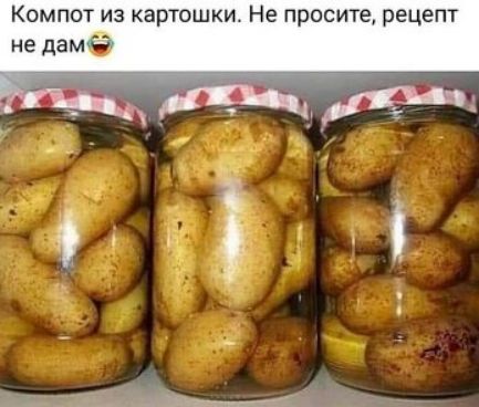 Компот из картошки Не просите рецепт не дам і