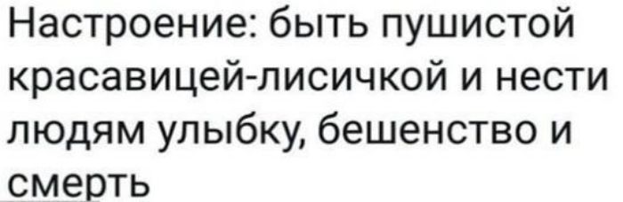 Настроение быть пушистой красавицейлисичкой и нести людям улыбку бешенство и смерть