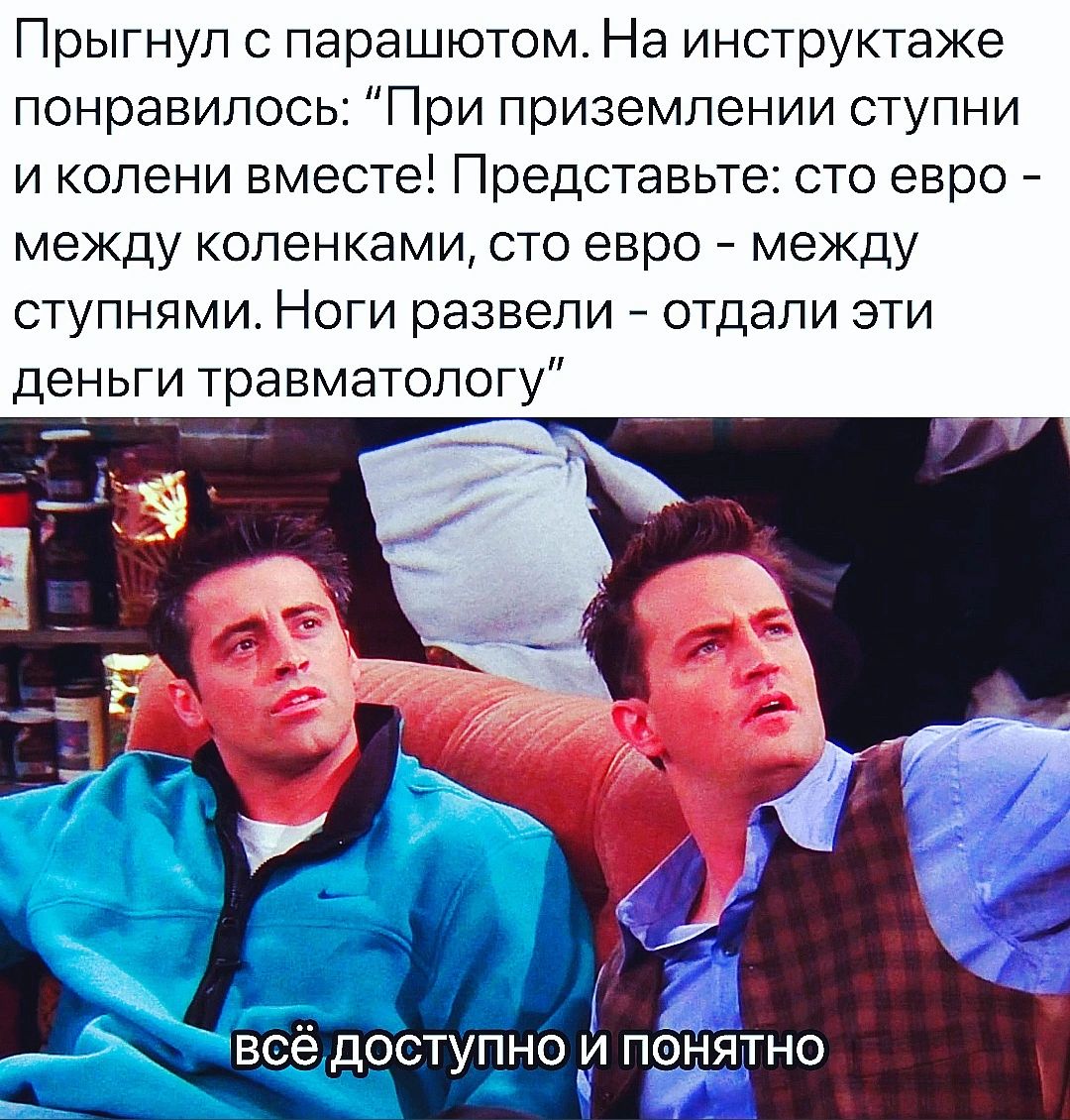 Прыгнуп с парашютом На инструктаже понравилось При приземлении ступни и колени вместе Представьте сто евро _ между коленками сто евро между ступнями Ноги развели отдали эти деньги травматологу