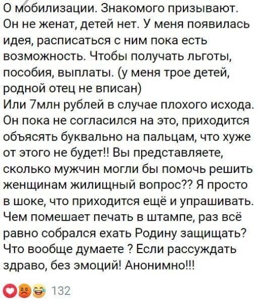 О мобилизации Знакомого призывают Он не женат детей нет У меня появилась идея расписаться с ним пока есть возможность Чтобы получать льготы пособия выплаты у меня трое детей родной отец не вписан Ипи 7млн рублей в случае плохого исхода Он пока не согласился на это приходится объясять буквально на пальцам что хуже от этого не будет Вы представляете сколько мужчин могли бы помочь решить женщинам жил
