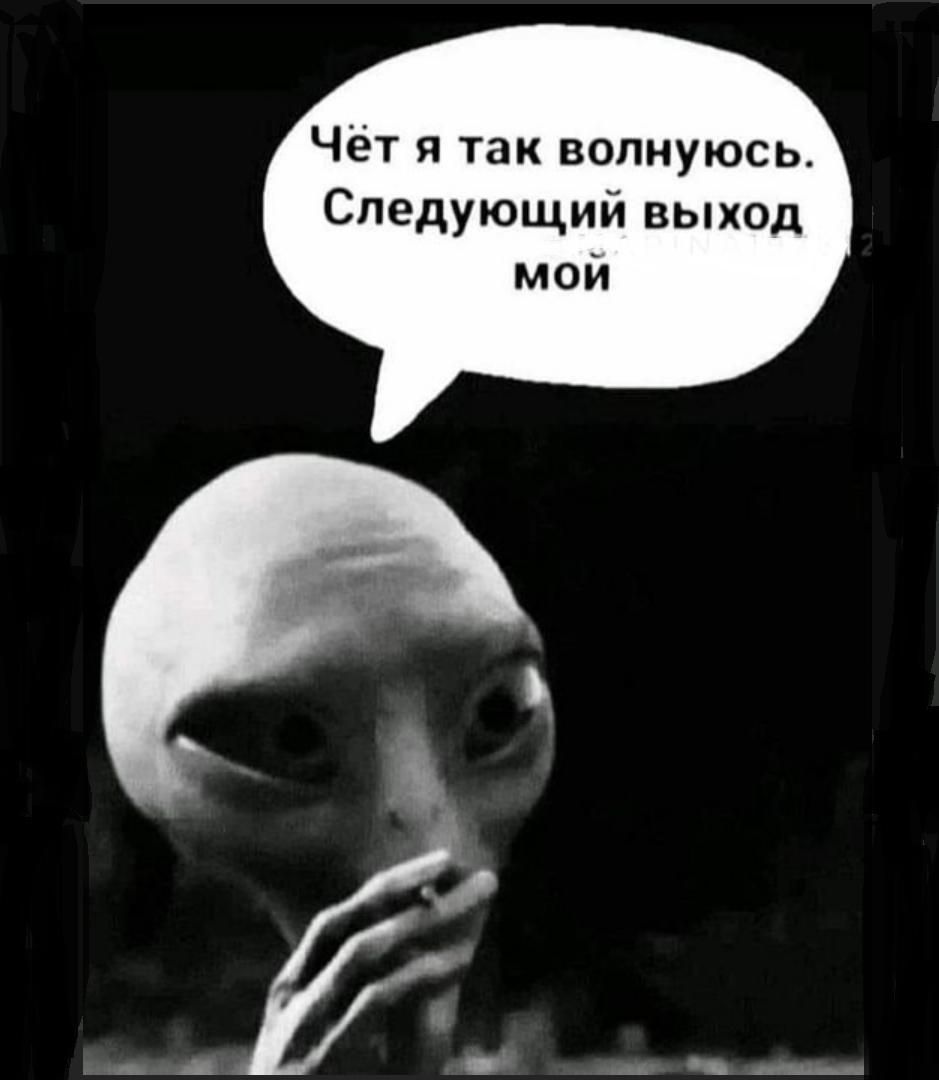 Чет и так волнуюсь Следующий выход мой