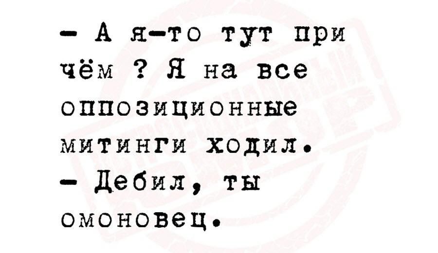 А ято тут при чём Я на все оппозиционные митинги ходил дебил ты омоновец