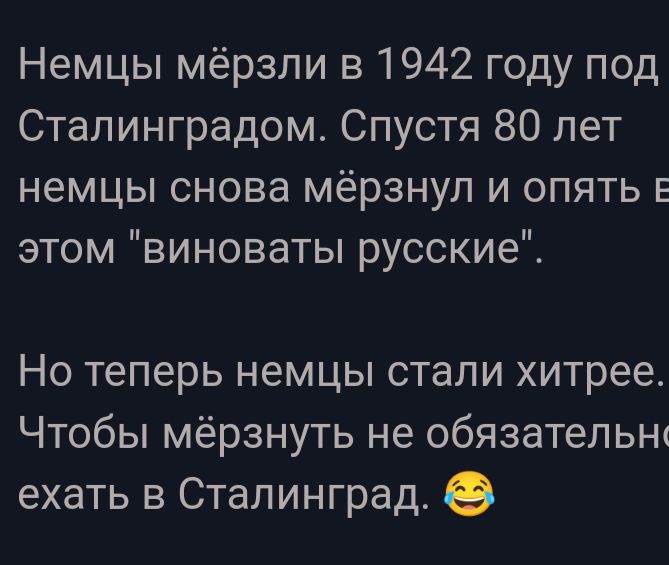 Немцы мёрзли в 1942 году под Сталинградом Спустя 80 лет немцы снова мёрзнул и опять Е этом виноваты русские Но теперь немцы стали хитрее Чтобы мёрзнуть не обязатепьш ехать в Сталинград