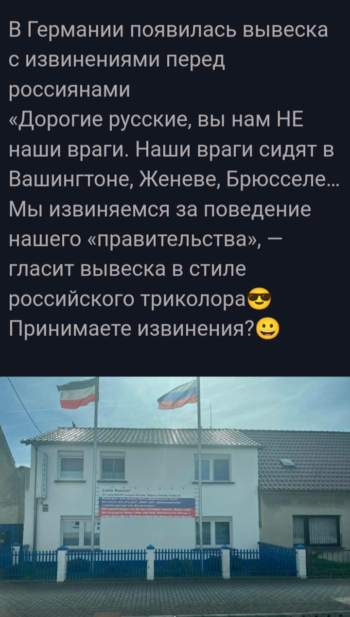 В Германии появилась вывеска с извинениями перед россиянами Дорогие русские вы нам НЕ наши враги Наши враги сидят в Вашинггоне Женеве Брюсселе Мы извиняемся за поведение нашего правительств гласит вывеска в стиле российского триколора Принимаете извинения _ лиц мшщншъ