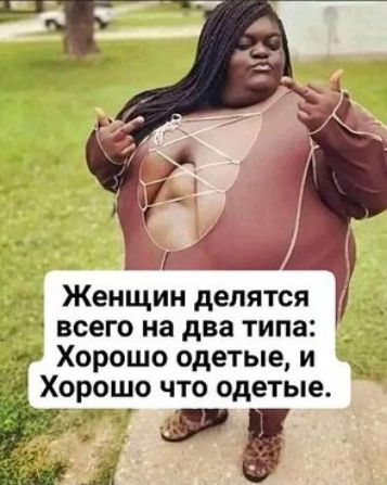 всего на два типа Хорошо одетые и ХОРОШО ЧТО одетые 5