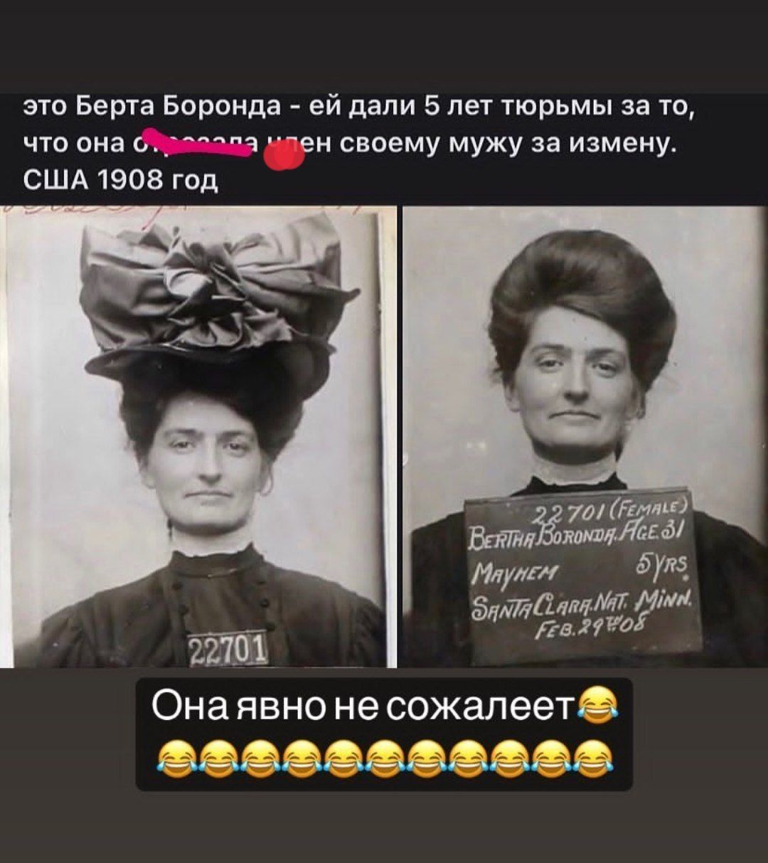 это Берта Боронда ей дали 5 лет мрьмы за то что ана дата ен своему мужу за измену США 1905 тд М НМ ёчтэігът она явно не СОЖЭЛЕЕТАЁА о А гцэиЫЦцьвиЫА