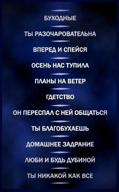 БУХОАН ЫЕ __ ТЫ РАЗОЧАРОВАТЕАЬНА ВПЕРЕД и спвйся ОСЕНЬ НАС ТУПИМ ПМНЫ НА ВЕТЕР _ ГАПСТБО ОН ПЕРЕСПМ с НЕЙ ОБЦЪАТЬСЯ __ ТЫ БМГОБУХАЕШЬ АОМАШНЕЕ ЗААРАНИЕ АЮБИ И БУДЬ АУБИНОЙ ТЫ НИКАКОЙ КАК ВСЕ