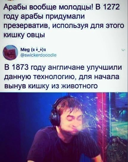 Арабы вообще молодцы В 1272 году арабы придумали презерватив используя для этого кишку овцы Мая 55 В 1873 году англичане улучшили данную технологию для начала вынув кишку из животного