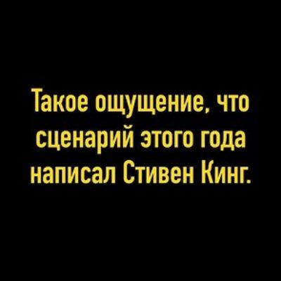 Такое ощущение что сценарий этого года написал Стивен Кинг