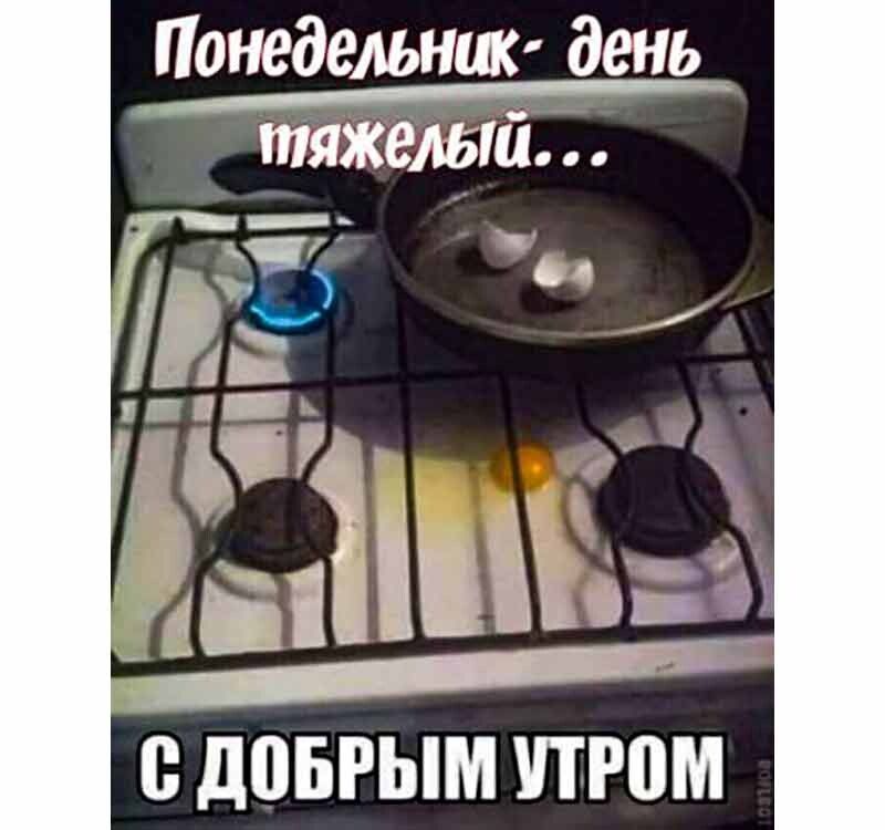 Понедельник день тяжелыи 0 ЛПБРЫМ ПРПМ