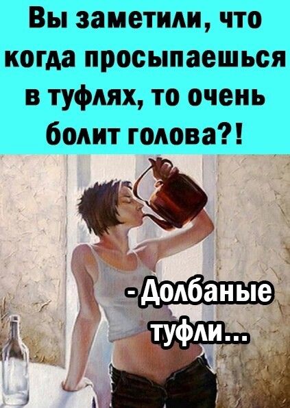 Вы заметили что когда просыпаешься в туфлях то очень болит голова