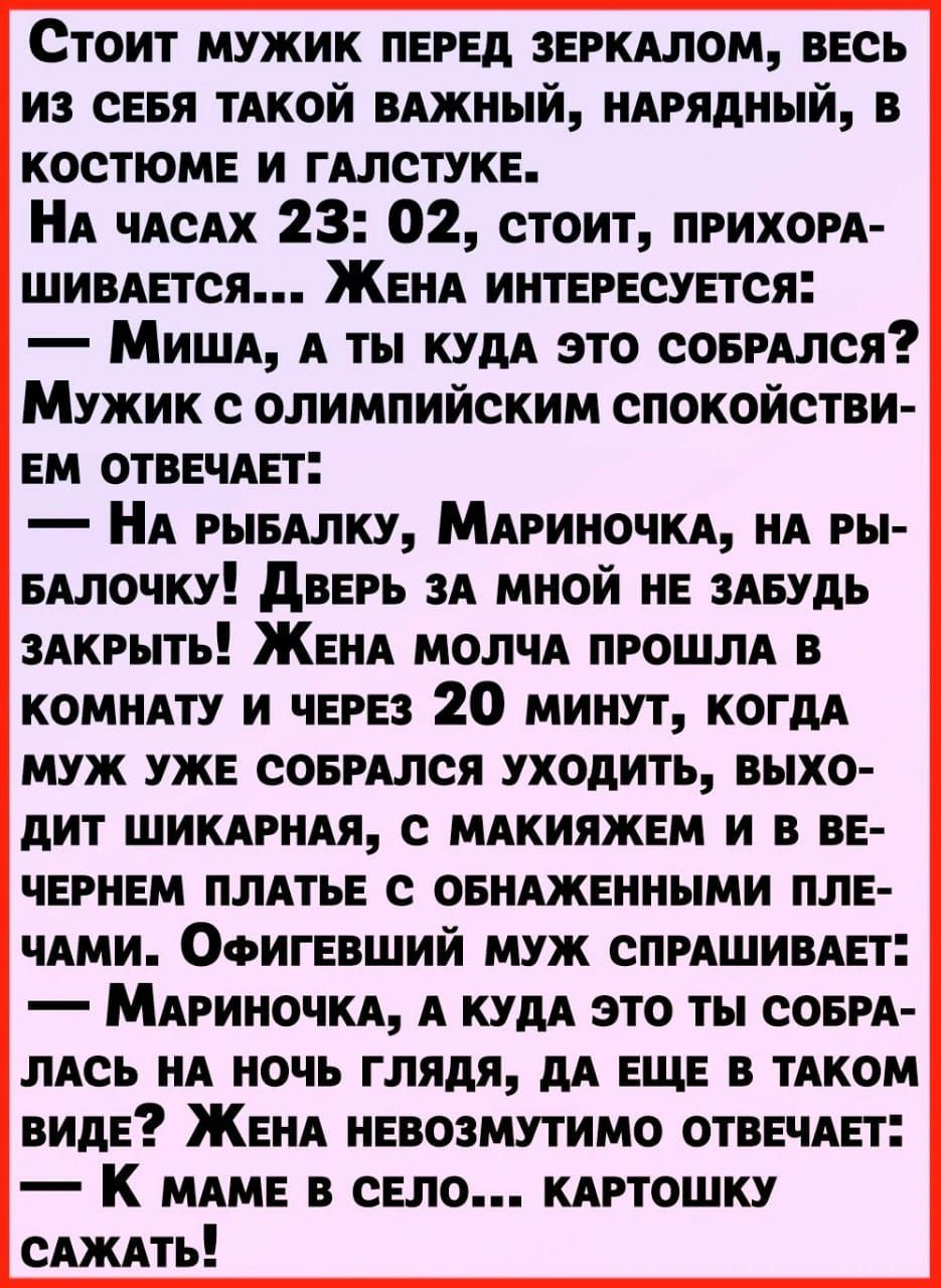 Стоит мужик пегед зегкдлом весь из сеея тнкой вАжный ндгядный в костюме и гдлстуке А чнсях 23 02 стоит приком шивдется Женя интересуется Миши А ты или это соегллся Мужик с олимпийским спокойстви ем отвечдет НА мышку Минино ни нА ры едлочку дверь зд мной не здвудь здкгыть Женя молчи пгошм в КОМНАТУ и через 20 минут когдА муж уже совился уходить выхо дит шикдрндя с мдкияжем и в ве чегнем плдтье с ов