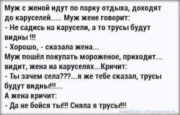 Муж женой идут по типу птдьпп доходит до русичей Муж пике шипит садись на карусели гп тусы Будут види Хорош скпзш пеня Муя ппшеп покупать моро кат приколи видит пив ив прусепп1ричит ш зачш селятп же ибп скшш трусы Будут иди А цена кричит дд ие шея и пипл я грус