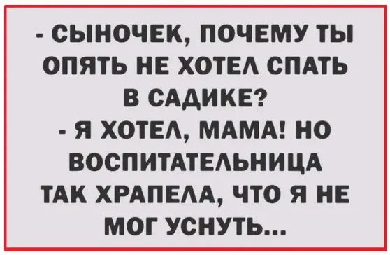 СЫНОЧЕК ПОЧЕМУ ТЫ ОПЯТЬ НЕ ХОТЕА СПАТЬ В СААИКЕ Я ХОТЕА МАМА НО ВООПИТАТЕАЬНИЦА ТАК ХРАПЕАА ЧТО Я НЕ МОГ УСНУТЬ