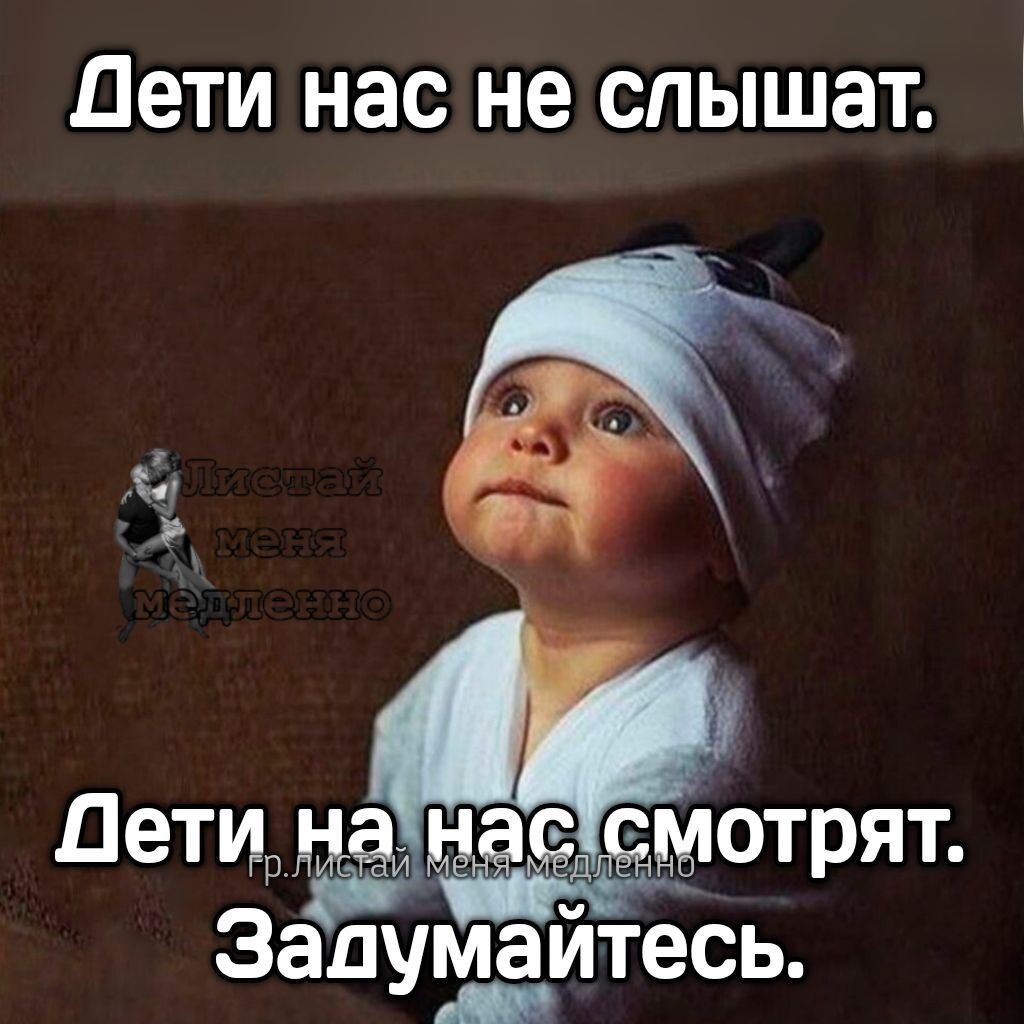 Дети нас не слышат