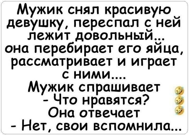 Мужик снял красивую_ девушку переспал неи лежит довольными она перебирает его лица рассматривает и играет с ними Мужик спрашивает Что нравятся г Она отвечает Нет свои вспомнила