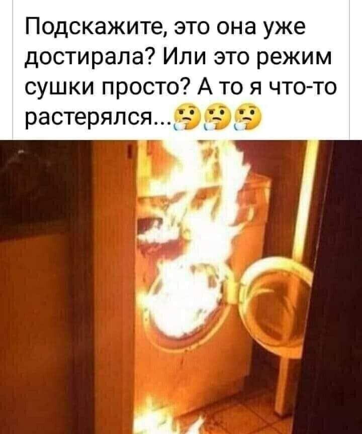 Подскажите это она уже достирапа Или это режим сушки просто А то я чтото