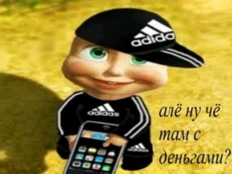 пё ну чё там с деньгами