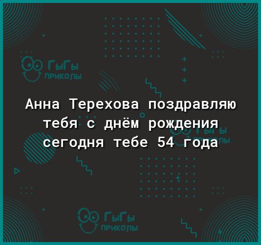 Анна Терехова поздравляю тебя с днём рождения сегодня тебе 54 года