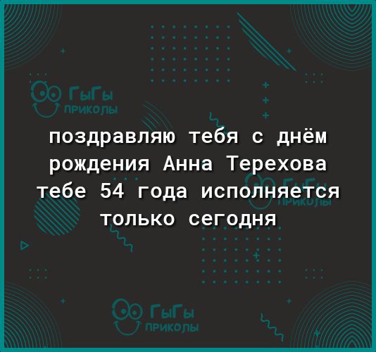 поздравляю тебя с днём рождения Анна Терехова тебе 54 года исполняется только сегодня