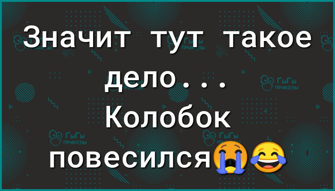 Значит тут такое дело Колобок повесилсябф