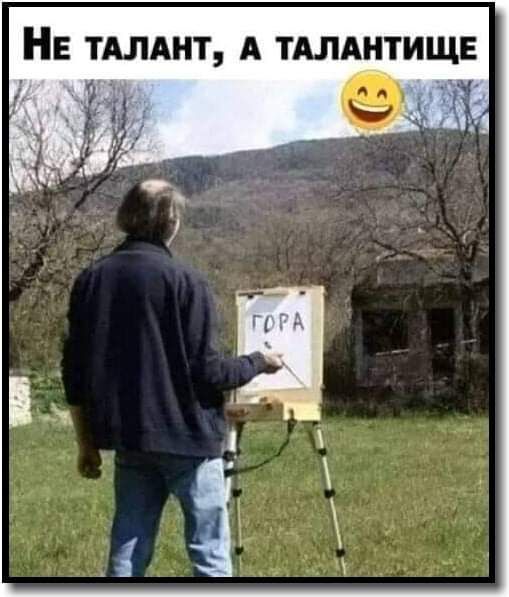 НЕ ТАЛАНТ А ТАЛАНТИЩЕ о а