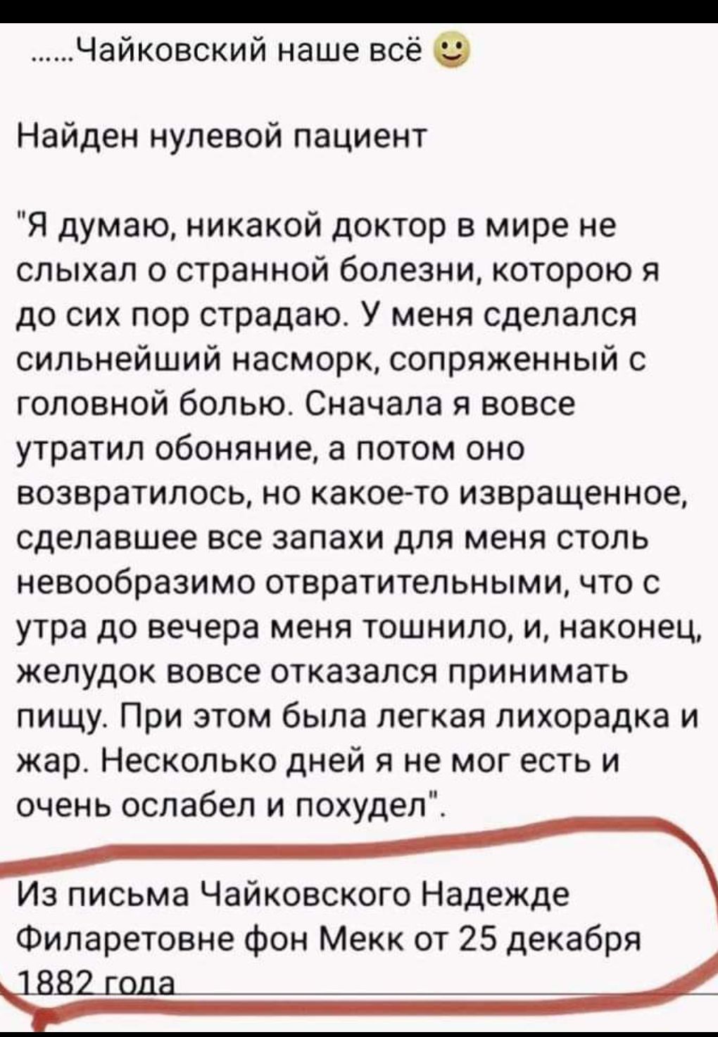 Нене нене еее чайковский наше всё  найден нулевой пациент 