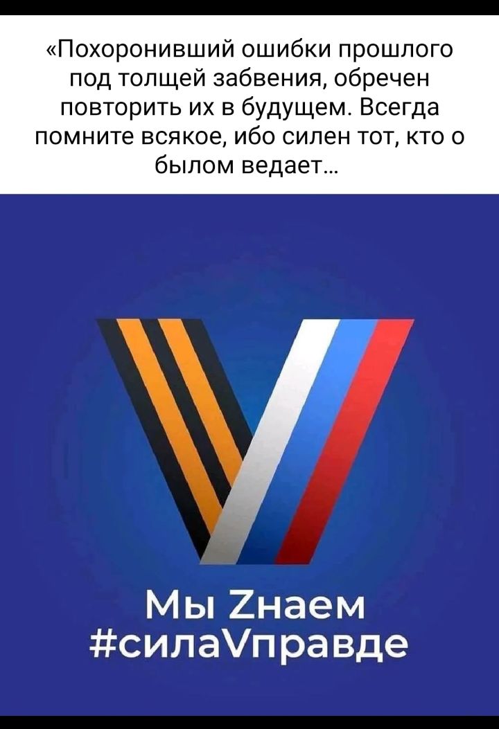 Похоронивший ошибки прошлого под толщей забвения обречен повторить их в будущем Всегда помните всякое ибо силен ТОТ КТО 0 былом ведает Мы 2наем силап равде