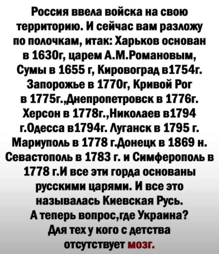 Россия ввела войска на свою территорию И сейчас ваи разложу по полочкам итак Харьков основан в 1630г царем АМРоиниовыи Сумы в 1655 г Кировоград в1754г Запорожье в 1170г Кривой Рог в 1775гАнепропетровек в 1716г Херсон в 1178тиколвев в1194 гОдесса в1794г Аугаиск в 1795 г Мариуполь в 1178 гАонецк в 1869 и Севастополь в 1183 г и Симферополь в 1118 гм все эти горда основаны русскими царями и все это на