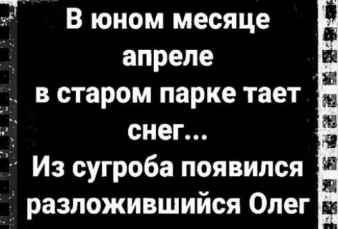 В юном месяце апреле в старом парке тает снег... Из сугроба появился разложившийся Олег