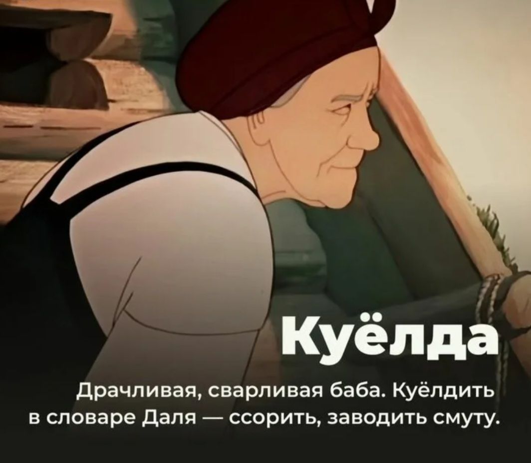 Куё̈лда Драчливая, сварливая баба. Куё̈лдить в словаре Даля — ссорить, заводить смуту.